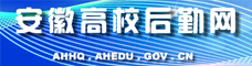 安徽高校后勤网