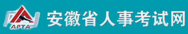 安徽省人事考试网